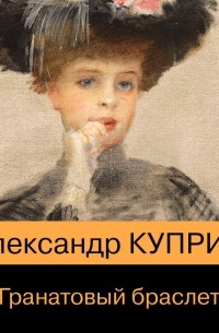 Браслет аудиокнига