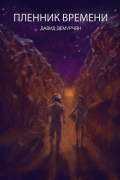 Пленник времени