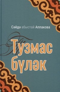 Тузмас булэк