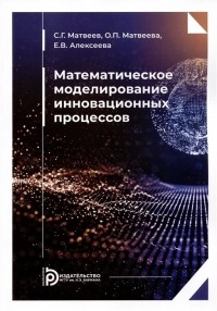  - Математическое моделирование инновационных процессов. Учебное пособие