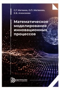 Математическое моделирование инновационных процессов. Учебное пособие