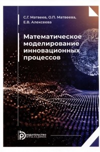  - Математическое моделирование инновационных процессов. Учебное пособие