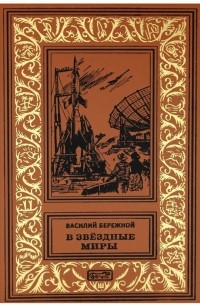 Владимир Бережной - В звёздные миры