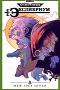 Экслибриум. Том 3. Меж трёх огней