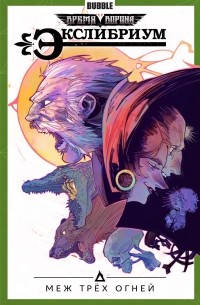 Экслибриум. Том 3. Меж трёх огней