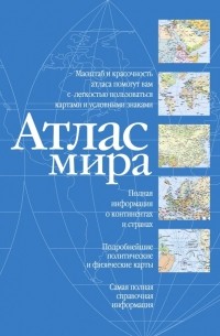 Атлас мира