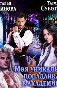 Моя уникальная попаданка в академию