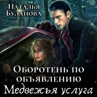 Наталья Буланова - Оборотень по объявлению. Медвежья услуга