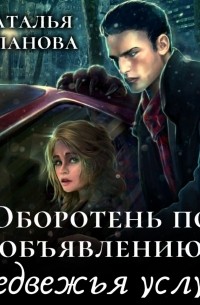 Оборотень по объявлению. Медвежья услуга