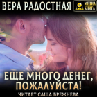 Вера Радостная - Еще много денег, пожалуйста!