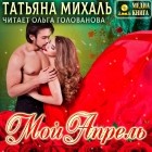 Татьяна Михаль - Мой Апрель