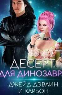 Десерт для динозавра