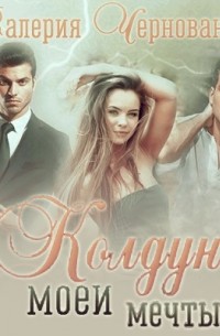Валерия Чернованова - Колдун моей мечты
