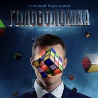 Алексей Корнелюк - Головоломка. Бизнес-роман.