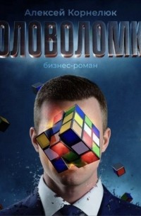 Головоломка. Бизнес-роман