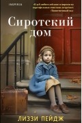 Лиззи Пейдж - Сиротский дом