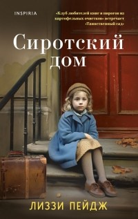 Лиззи Пейдж - Сиротский дом