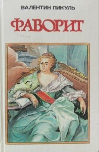 Фаворит валентин пикуль фото Валентин Пикуль "Фаворит: Роман-хроника времён Екатерина II в двух тома. Том 1."