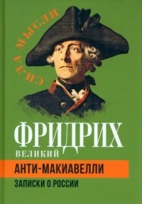 Фридрих II Великий - Анти-Макиавелли. Записки о России (сборник)