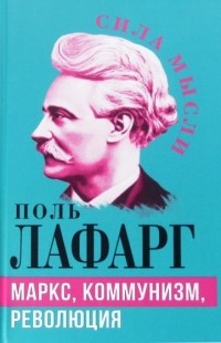 Поль Лафарг - Маркс, коммунизм, революция