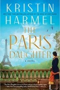 Кристин Хармель - The Paris Daughter