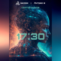 Сергей Жуков - 17:30