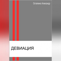 Александр Викторович Остапенко - Девиация