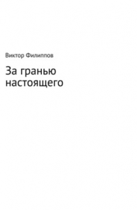 Виктор Филиппов - За гранью настоящего
