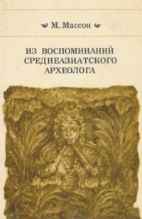 Михаил Массон - Из воспоминаний среднеазиатского археолога