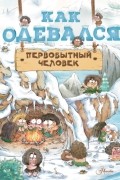 Как одевался первобытный человек