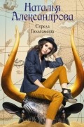 Наталья Александрова - Стрела Гильгамеша