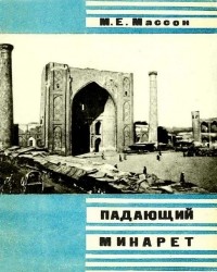 Михаил Массон - Падающий минарет