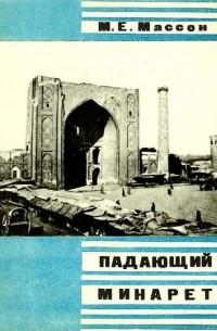 Михаил Массон - Падающий минарет