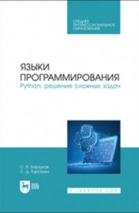 Языки программирования. Python: решение сложных задач. Учебное пособие для СПО