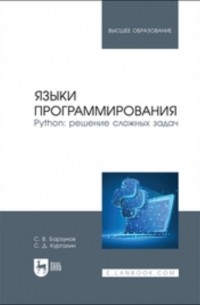 Сергей Борзунов - Языки программирования. Python: решение сложных задач. Учебное пособие для вузов