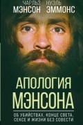 Апология Мэнсона. Об убийствах, конце света, сексе и жизни без совести