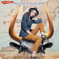 Наталья Александрова - Стрела Гильгамеша