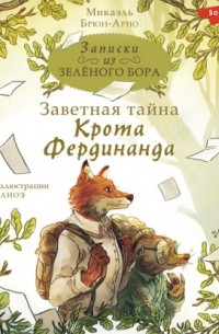 Микаэль Брюн-Арно - Записки из Зелёного Бора. Заветная тайна Крота Фердинанда