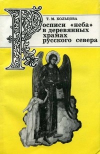 Татьяна Кольцова - Росписи «неба» в деревянных храмах русского севера