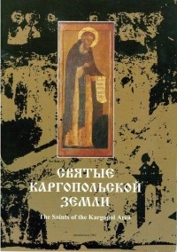 - Святые Каргопольской земли