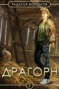 Драгорн. Том 1
