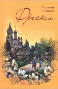 Максим Яковлев - Фрески. Короткие рассказы и стихотворения в прозе