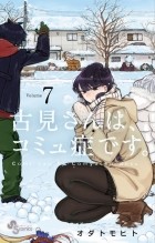 Томохито Ода - 古見さんは、コミュ症です 7 / Komi-san wa Komyushou Desu