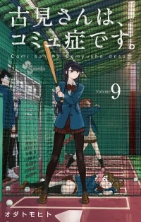 Томохито Ода - 古見さんは、コミュ症です 9 / Komi-san wa Komyushou Desu