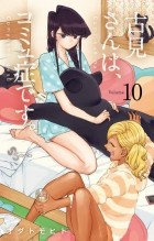 Томохито Ода - 古見さんは、コミュ症です 10 / Komi-san wa Komyushou Desu