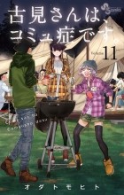 Томохито Ода - 古見さんは、コミュ症です 11 / Komi-san wa Komyushou Desu