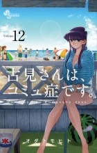 Томохито Ода - 古見さんは、コミュ症です 12 / Komi-san wa Komyushou Desu