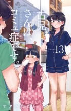 Томохито Ода - 古見さんは、コミュ症です 13 / Komi-san wa Komyushou Desu