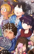 Томохито Ода - 古見さんは、コミュ症です 14 / Komi-san wa Komyushou Desu