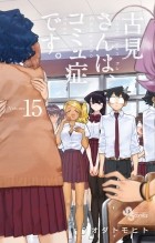 Томохито Ода - 古見さんは、コミュ症です 15 / Komi-san wa Komyushou Desu